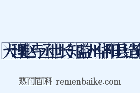 大理赵寺丞世长知益州华阳县造句是什么意思的图片